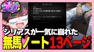 【ストグラ】何故か増えていた無馬ノート【ねろちゃん切り抜き katooHolonDEP】 [upl. by Jann]