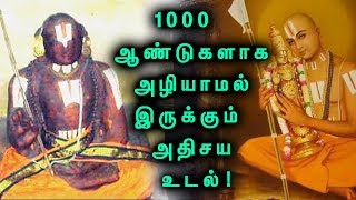 1000 ஆண்டுகளாக அழியாமல் இருக்கும் மனித உடல்   3 Sacred Bodies Of Ramanujacharya [upl. by Lucey]