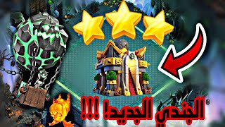 مسح اي تصميم للتاون 16🙊الجندي الجديد ناررر🔥لازم اجربة 🤏كلاشاوفكلانس​ clashofclans​ legedsleague [upl. by Ostraw]