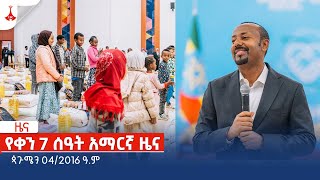 የቀን 7 ሰዓት አማርኛ ዜና  ጳጉሜን 042016 ዓም Etv  Ethiopia  News zena [upl. by Enyrb878]