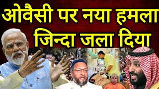 असद ओवैसी पर नया हमला  जिन्दा जला दिया  सऊदी मे हड़कंप asadowaisi indiannews saudinews [upl. by Reichel106]