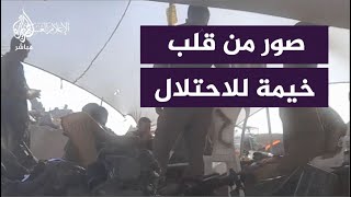 من أقرب نقطة القســــام تنشر صورا من داخل خيمـة للاحتلال قبل استهدافها [upl. by Fredenburg719]