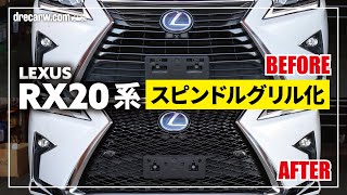 【作業動画】レクサス RX450h 20系 スピンドルグリル交換作業 Fスポーツ化【カスタム】 [upl. by Nanreit]