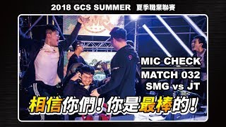 《SMG開麥吧兄弟》你們是最棒的│20180929 GCS 傳說對決 SMG vs JT [upl. by Eelrefinnej73]