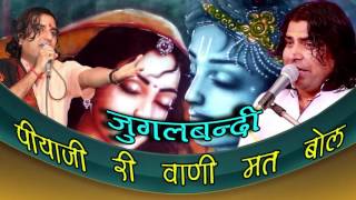 BEST OF JANMASTHAMI SONG PIYAJI RI VANI MAT JUGALBANDI PRAKASH MALI SAYAM PALIWALAUDIO JUKEBOX [upl. by Etteval]