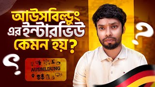 আউসবিল্ডুং এর ইন্টারভিউ কেমন হয়। What preparation is needed for a Ausbildung interview। ASN। [upl. by Helfant]