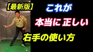 右手が使える様になるとメチャクチャ振れるようになって飛ぶようになる [upl. by Elodie]