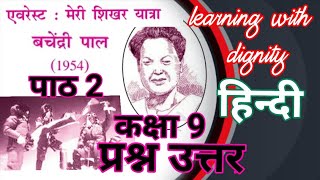 एवरेस्ट मेरी शिखर यात्रा बचेंद्री पाल Class 9 Chap3 Questions answer [upl. by Ellened]