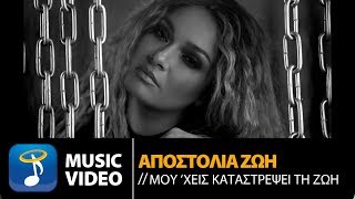 Αποστολία Ζώη  Μουχεις Καταστρέψει Τη Ζωή  Official Music Video [upl. by Schwejda]