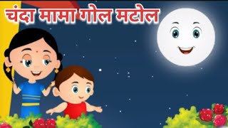 chanda mama gol matol  चंदा मामा गोल मटोल  Hindi poem [upl. by Ahseiat690]