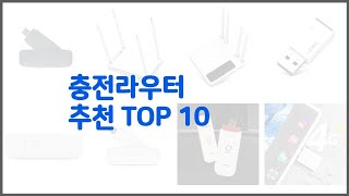 충전라우터 추천 품질보장 구매자의 실제 후기로 확인한 상품 10가지 [upl. by Riegel]