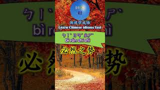 2B513 必然之势怎么读 拼音注音 意思解释快速学成语 shorts chinese chineseidioms [upl. by Ralaigh]