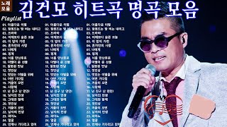 김건모  김건모 노래모음입니다  김건모14집 베스트 히트곡 BEST 30고음질  김건모 노래모음 30곡 연속듣기 [upl. by Bomke216]