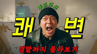 🔥디즈니가 작정하고 만든🔥0 실적 강력팀의 병맛 코미디 수사극 결말까지 몰아보기 [upl. by Schreib]