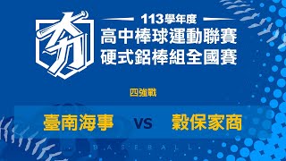 113學年度高中棒球聯賽硬式鋁棒組｜四強 ｜臺南海事 VS 穀保家商 [upl. by Lama]