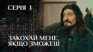 АВАНТЮРНИЙ ДЕТЕКТИВ Закохай Мене Якщо Зможеш Серія 1 Захоплюючий Український Романтичний Серіал [upl. by Eeryn]