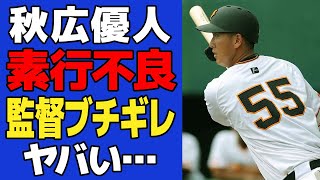 【衝撃】秋広優人に阿部慎之助監督が連日ブチギレでヤバい…「プロがやっていいことじゃない」指揮官が呆れた素行不良っぷりとプレー内容に一同驚愕！！【プロ野球】 [upl. by Junieta801]