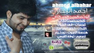 احمد البحار تحشيش الحنين  الجزء الثاني 2013 [upl. by Payton]