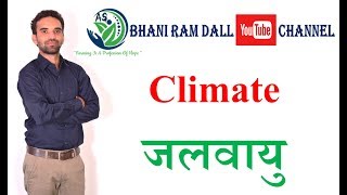 MeteorologyVIIमौसम विज्ञानंVII Climateजलवायु IBPS AFO कृषि पर्यवेक्षक ICAR AAO PrePG [upl. by Evreh]