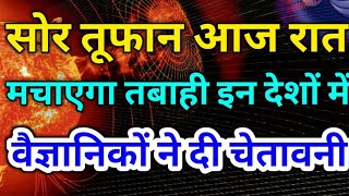 Solar Storm 2021  सौर तूफान 2021 मचाएगा भारी तबाही  आज रात मचाएगा तबाही [upl. by Ecirtaemed]