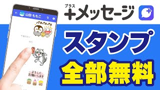 LINEもびっくり「＋メッセージ」無料スタンプをダウンロードする方法 [upl. by Emiatej]