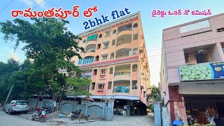 2bhk Flat for Sale  Ramanthapur  Uppal  Near Hyderabad Public School Ramanthapur [upl. by Alekat21]