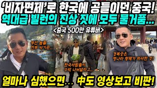 중국반응│비자면제 카드까지 꺼내들며 한국에 손 내밀던 중국정부│역대급 빌런 크리에이터 등장에 모두 물거품│중국 인민들도 창피하다고 외면한 그의 영상들│중국어로路 [upl. by Balduin]