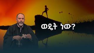 ወዴት ነው ትምህርተ ንስሐ [upl. by Yerfej]