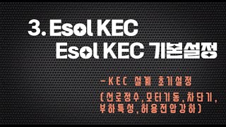 가이드3 ESOLKEC  KEC 기본설정 [upl. by Lesley]