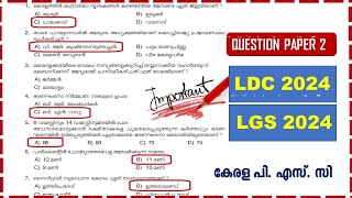 LDC 2024 amp LGS 2024 🎯 Previous Question Paper Q2  Kerala PSC  ആവർത്തിക്കുന്ന ചോദ്യങ്ങൾ [upl. by Imyaj967]