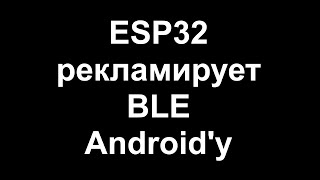 ESP32 рекламирует BLE Androidу [upl. by Sola]