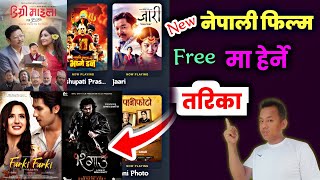 naya nepali movie kasari herne  new Nepali film free download  nango gau film Biraj Bhatta  movie [upl. by Akibma]