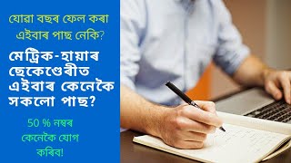 কেনেকৈ সকলো পাছ  marking formula for unsuccessful and betterment student  Assam exam marksheet [upl. by Harsho133]