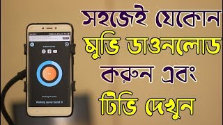 খুব সহজেই যেকোন মুভি ডাওনলোড করুন এবং অনলাইনে টিভি দেখুন [upl. by Arehahs]