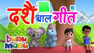 Dashain Aayo दशैं आयो  Nepali Rhymes for Kids  बाल गीत💕Bunu Manu Nepali [upl. by Hewes]