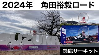 【鈴鹿サーキット】2024年 角田裕毅ロードを歩く F1 Japanesegp [upl. by Aileek]