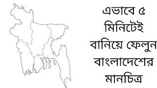 SSC 2022 6th week BGS assignment solution।।BGS Bangladesh map drawing।।How to draw bdmap easily [upl. by Kerman202]