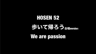 HOSEN 52 歩いて帰ろう 合唱 斎藤和義 ほせん 保専 保育専門学院 [upl. by Germaine]