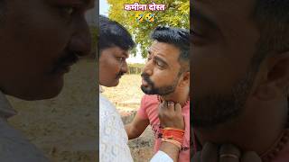 ऐसे दोस्तो से बचके रहे comedy [upl. by Anaeerb940]