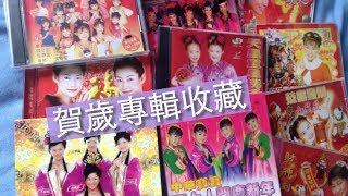 賀歲專輯收藏 Chinese New Year Album Collection Update [upl. by Dasa]