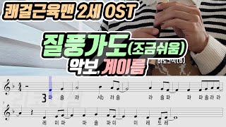 쾌걸근육맨 2세 OST  질풍가도 악보 리코더 연주 [upl. by Adnoral]