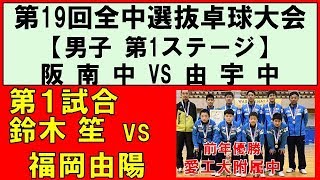 【卓球】鈴木 笙阪南中vs福岡由陽由宇中 全国中学選抜卓球大会 2018 第1ステージ第１試合 [upl. by Spanjian]