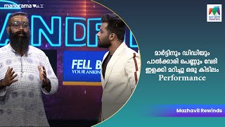 മാർട്ടിനും ഡിഡിയും പാൽക്കാരി പെണ്ണും വേദി ഇളക്കി മറിച്ചു ഒരു കിടിലം Performance  Nayika Nayakan [upl. by Yrelle297]