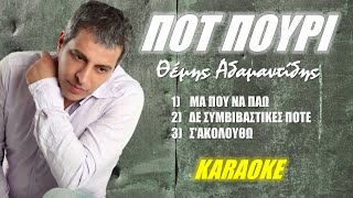 Ποτ πουρι Αδαμαντίδης Pot Pouri Adamantidis καραόκε  karaoke HD [upl. by Yroj]