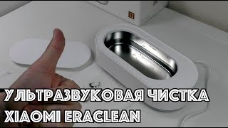 Ультразвуковая чистка Xiaomi EraClean [upl. by Eldnik]