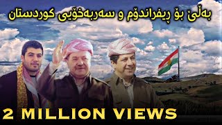 Awat Bokani bo Barzani w referendum 1682017  ئاوات بوکانی بۆ بارزانی و ریفراندوم [upl. by Walrath236]