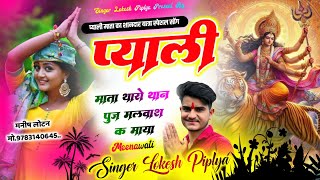 प्याली माता यात्रा सोंग  SINGER LOKESH PIPLYA  प्याली माता थारो थान पुज मलवाश  Yatra New Dj Song [upl. by Aryhs]