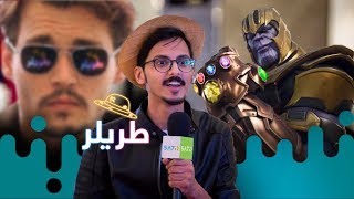 طريلر  ديربي اڤينجرز الأخير 😍🍿 [upl. by Juna940]