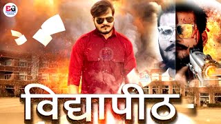 Vidyapeeth  विद्यापीठ  OFFICIAL TRAILER  New Bhojpuri Movie  Arvind Akela quotKallu [upl. by Rosemare]