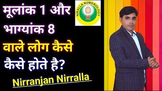 कैसे होते है मूलांक 1 और भाग्यांक 8 वाले लोग Mulank 1 or Bhagyank 8  Niraala Numerology 333 [upl. by Jabin]